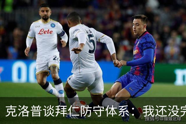 克洛普谈拜仁防守体系：我还没完全看懂，凯恩的角色让我困惑