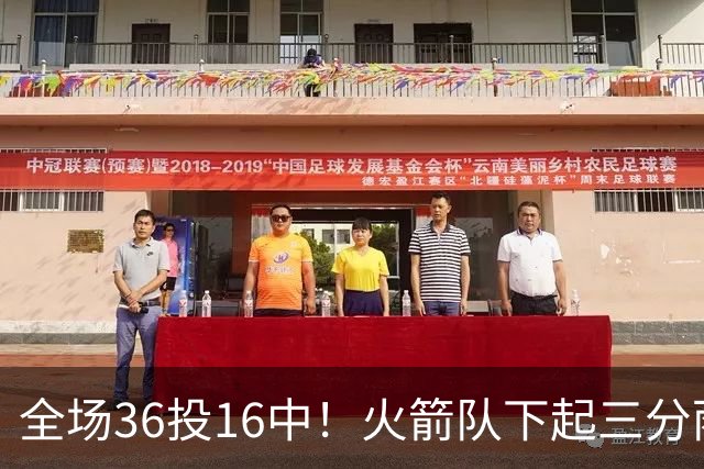 全场36投16中！火箭队下起三分雨，命中率超4成，9人皆有三分进账，小史密斯变射手王