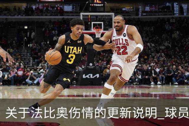 关于法比奥伤情的更新说明 球员将于今晚启程返回欧洲进行康复