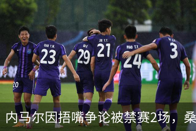 内马尔因捂嘴争论被禁赛2场，桑托斯可上诉
