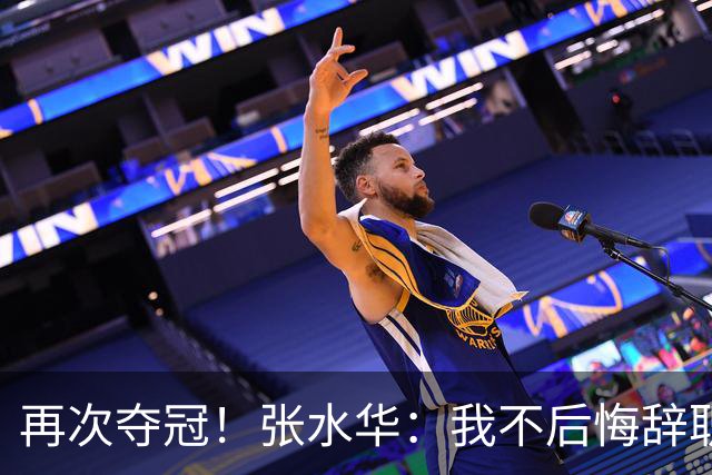 再次夺冠！张水华：我不后悔辞职 很少关注网友非议 活出自己就行了