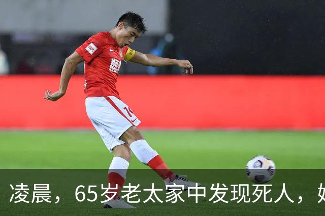 凌晨，65岁老太家中发现死人，她连开数枪射杀，警察破门而入……