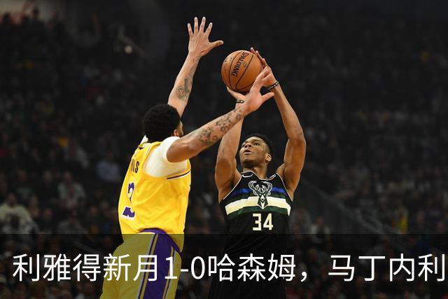 利雅得新月1-0哈森姆，马丁内利绝杀