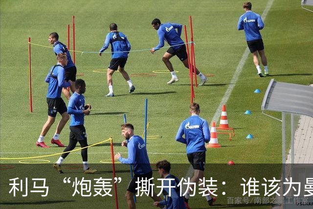 利马“炮轰”撕开伪装：谁该为曼联的系统性崩塌负责？
