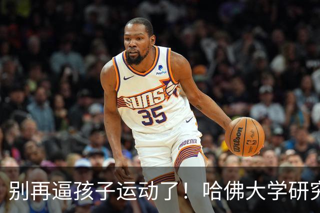 别再逼孩子运动了！哈佛大学研究发现：孩子最缺的不是篮球、游泳，而是“疯跑、打滚、爬树”等无序运动