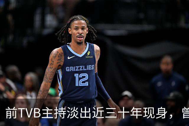 前TVB主持淡出近三十年现身，曾历车祸身心受创转投亚视