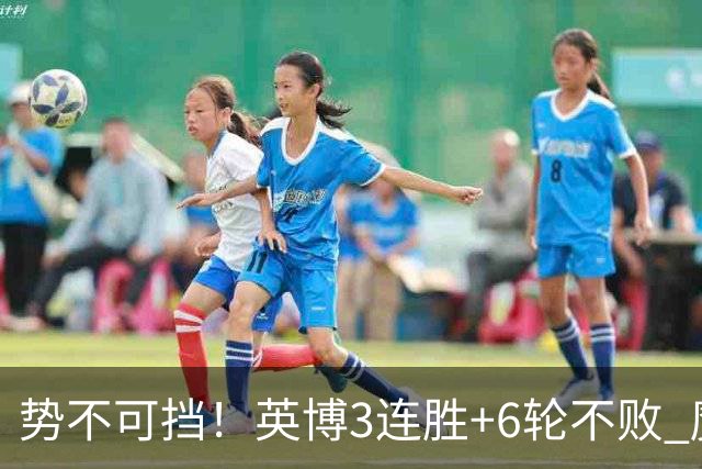 势不可挡！英博3连胜+6轮不败 魔鬼主场夺31分 蓉城错失第4个冠军点