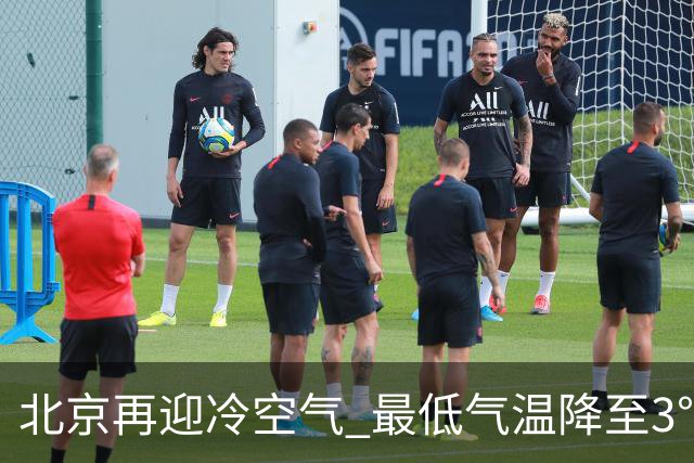 北京再迎冷空气 最低气温降至3℃