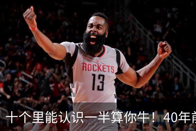 十个里能认识一半算你牛！40年前的老物件，最后一个就难住我了！