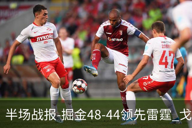 半场战报-掘金48-44领先雷霆 戈登12分 约基奇13中3 亚历山大7中0