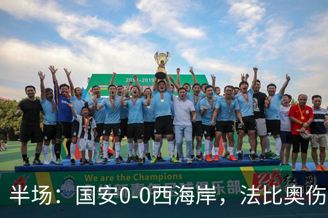 半场：国安0-0西海岸，法比奥伤退，张玉宁屡造险