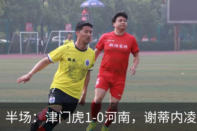 半场：津门虎1-0河南，谢蒂内凌空世界波，王上源中框