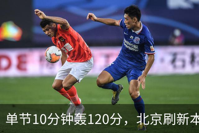 单节10分钟轰120分，北京刷新本季CBA单场新高