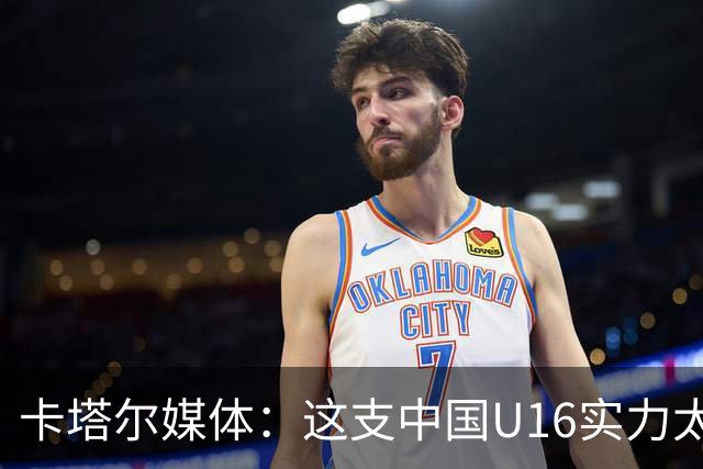 卡塔尔媒体：这支中国U16实力太强，完全是碾压我们，他们能夺冠