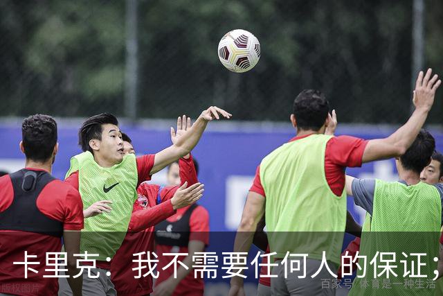 卡里克：我不需要任何人的保证；B费深爱曼联，他是球队队长