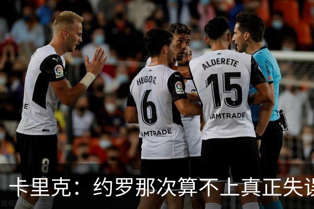 卡里克：约罗那次算不上真正失误；向球迷挥手？那并不是告别