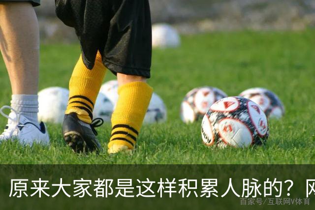 原来大家都是这样积累人脉的？网友：我就是这样的人确实贵人不断