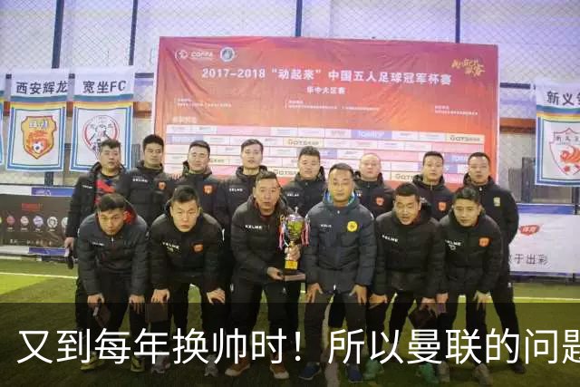 又到每年换帅时！所以曼联的问题，到底是主帅还是球员？