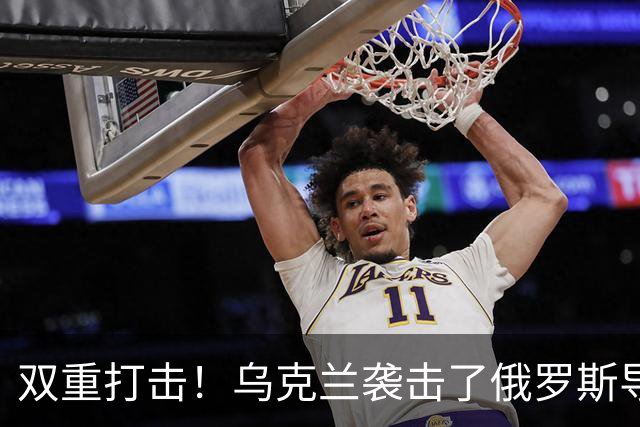 双重打击！乌克兰袭击了俄罗斯导弹工业和军用飞机两座关键工厂