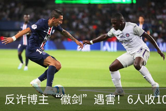 反诈博主“徽剑”遇害！6人收100万作案，曾参与《孤注一掷》幕后