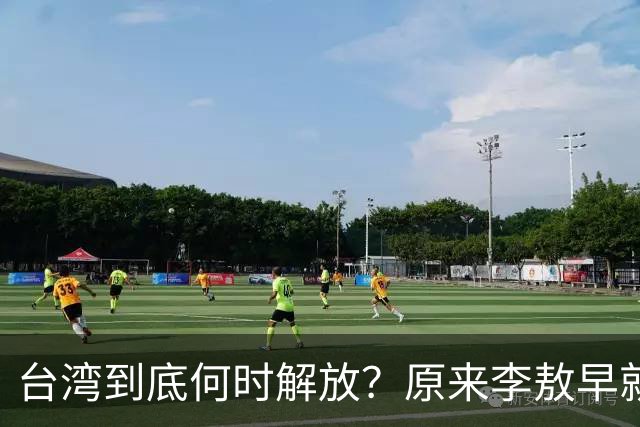 台湾到底何时解放？原来李敖早就预言了，说得很精准