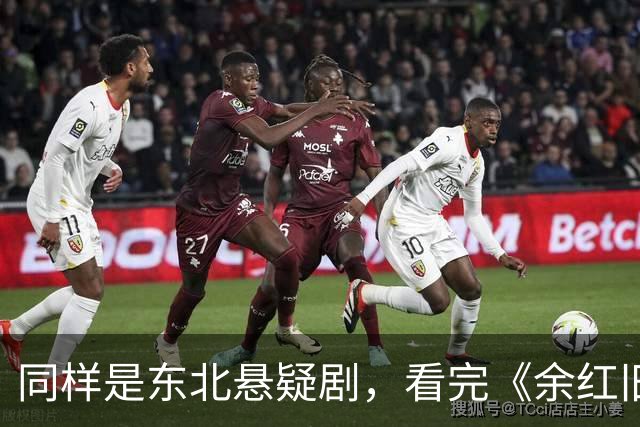 同样是东北悬疑剧，看完《余红旧事》看《醉梦》，差别很明显