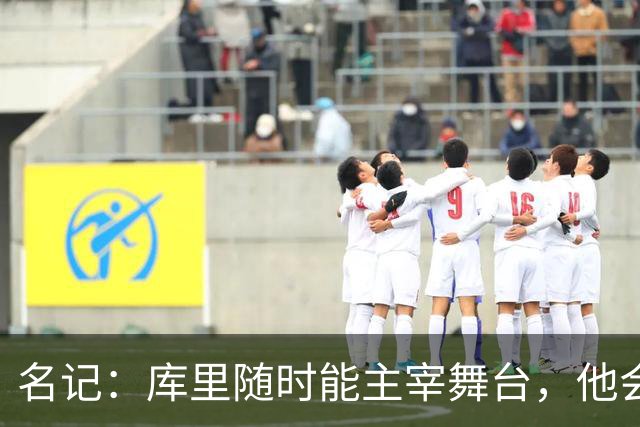 名记：库里随时能主宰舞台，他会不断提醒世人他有多伟大