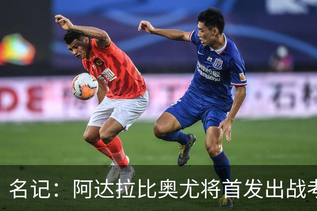 名记：阿达拉比奥尤将首发出战考文垂，首次代表热刺联赛首发