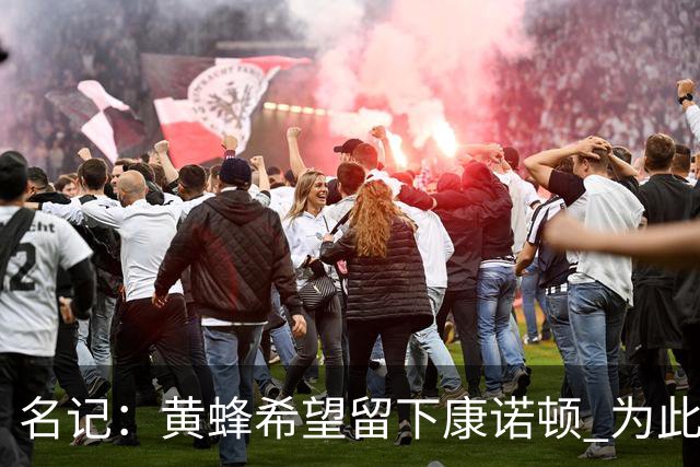 名记：黄蜂希望留下康诺顿 为此可能要裁掉6号秀萨隆或麦克尼利