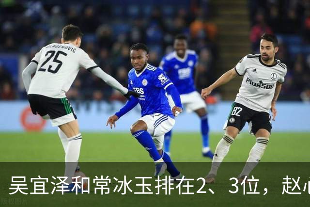 吴宜泽和常冰玉排在2、3位，赵心童掉到第10，丁俊晖恐跌出前16！