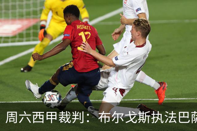 周六西甲裁判：布尔戈斯执法巴萨客战贝蒂斯