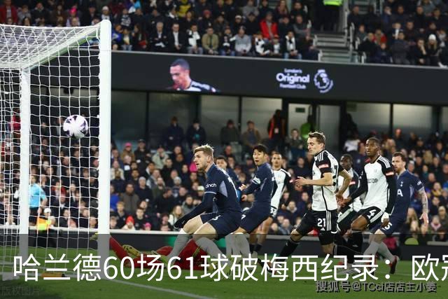 哈兰德60场61球破梅西纪录：欧冠最快60球，C罗140球神迹还远吗？