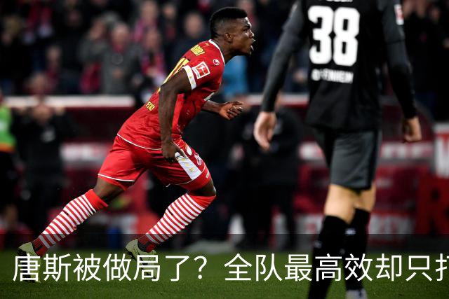 唐斯被做局了？全队最高效却只打23分钟，尼克斯这波算计太明显