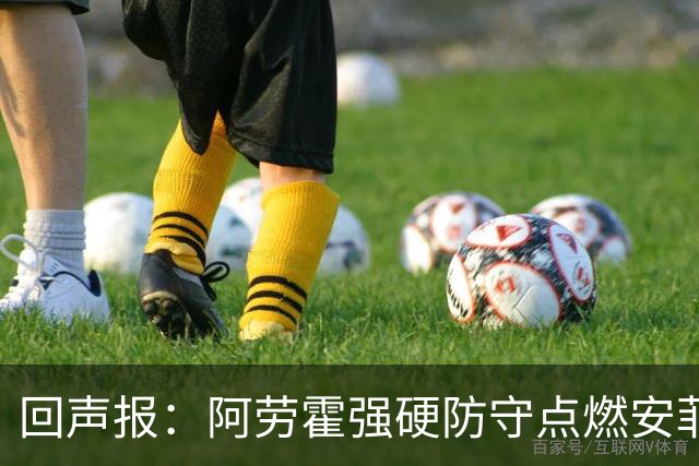 回声报：阿劳霍强硬防守点燃安菲尔德，斗志感染全队