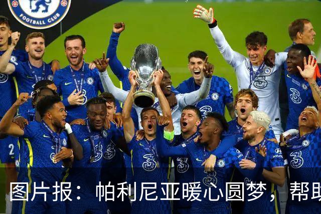 图片报：帕利尼亚暖心圆梦，帮助罕见病本菲卡小球迷探访球队