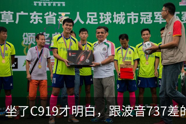 坐了C919才明白，跟波音737差的根本不是一步，是从里到外
