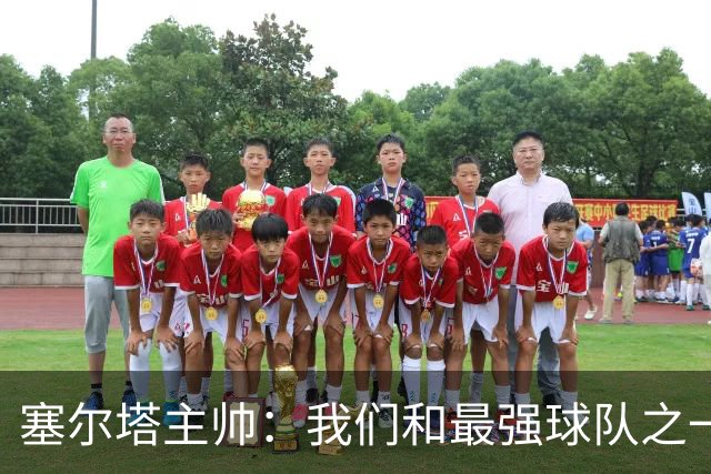 塞尔塔主帅：我们和最强球队之一势均力敌，我确信能进欧联前24名