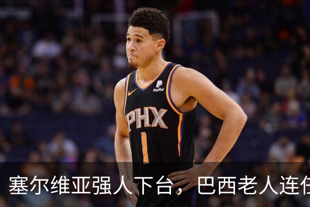 塞尔维亚强人下台，巴西老人连任