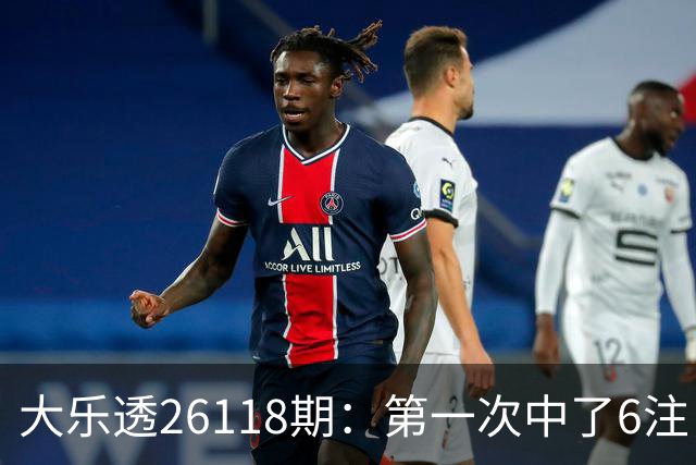 大乐透26118期：第一次中了6注，23号还要等吗