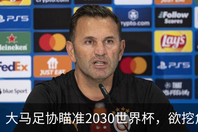 大马足协瞄准2030世界杯，欲挖角日本名帅森保一接掌帅印
