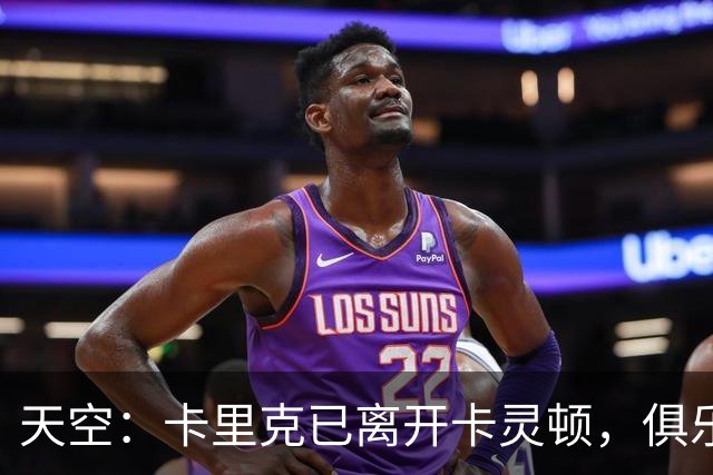天空：卡里克已离开卡灵顿，俱乐部高层商讨下一步行动