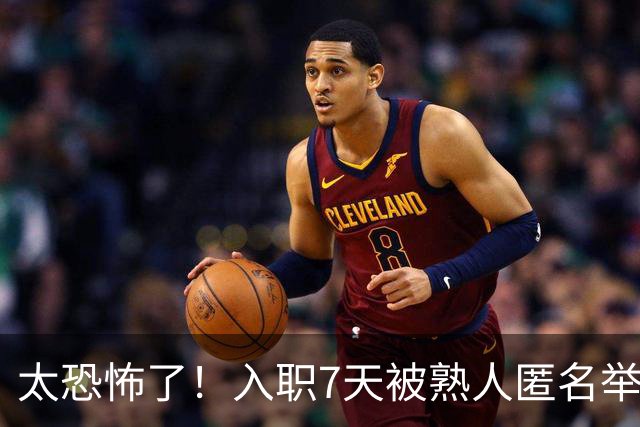 太恐怖了！入职7天被熟人匿名举报劝退，简历核查无问题仍丢offer，网友：出卖你的，都是了解你的人