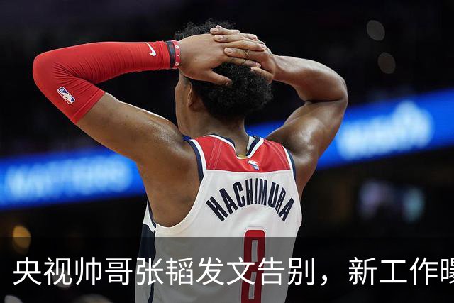 央视帅哥张韬发文告别，新工作曝光，与龙洋隐婚传闻已水落石出