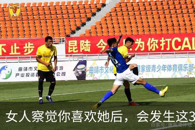女人察觉你喜欢她后，会发生这3个隐秘行为，男人别后知后觉