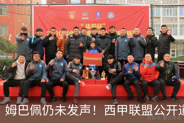 姆巴佩仍未发声！西甲联盟公开道歉：向中国人民表达最诚挚歉意