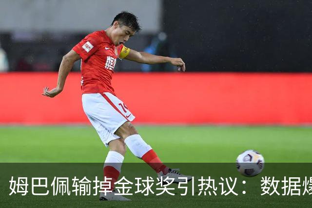 姆巴佩输掉金球奖引热议：数据爆表为何屈居第二