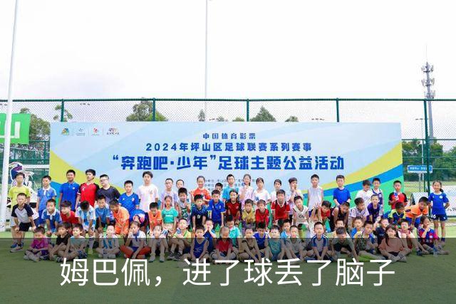 姆巴佩，进了球丢了脑子