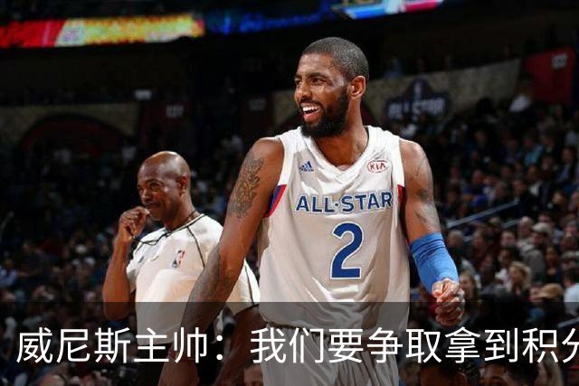 威尼斯主帅：我们要争取拿到积分，国米很强大但并非不可战胜