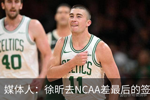 媒体人：徐昕去NCAA差最后的签证，重返CBA经历换帅数据全面下滑