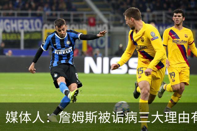 媒体人：詹姆斯被诟病三大理由有争议 他并未天天把GOAT挂嘴边